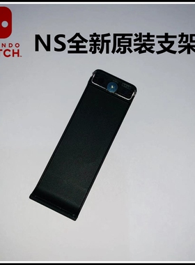 switch维修 switch原装配件 switch SWITCH配件 主机支架