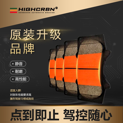HIGHCRBN钛金陶瓷刹车片特斯拉
