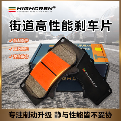 highcrbn奔驰奥迪极光陶瓷刹车片
