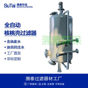 核桃壳滤料过滤器罐果壳油水分离炼油厂油田含油污水处理工业废水