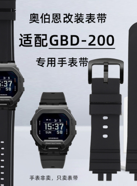 奥伯恩代用卡西欧G-SHOCK系列3506 GBD-200专用改装硅胶表带配件