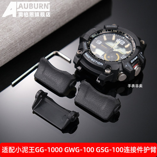 卡西欧连接件护臂小泥王GG-1000