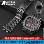 B5000 5600 代用卡西欧GMW 5610残古做旧雕花表带表壳改装