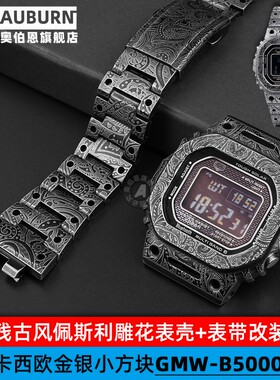 代用卡西欧GMW-B5000 DW-5600 DW-5610残古做旧雕花表带表壳改装