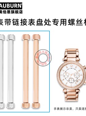 奥伯恩手表配件适用MK麦克科尔斯表带连接轴螺丝帽螺丝杆螺丝钉