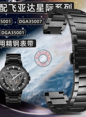 适配飞亚达星际太空舱手表DGA35001 DGA35007专用凸口不锈钢表带