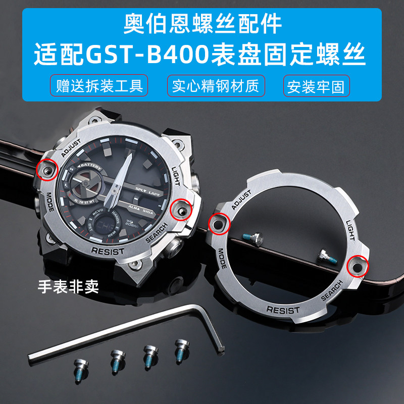 奥伯恩 适配卡西欧G-SHOCK系列GST-B400表盘装饰螺丝前盖固定螺丝