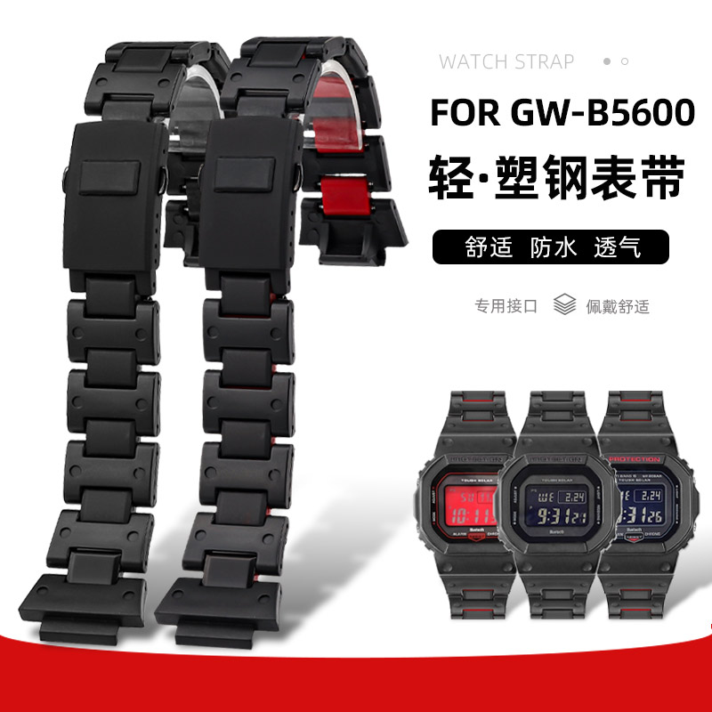 代用卡西欧GW-B5600轻塑钢表带