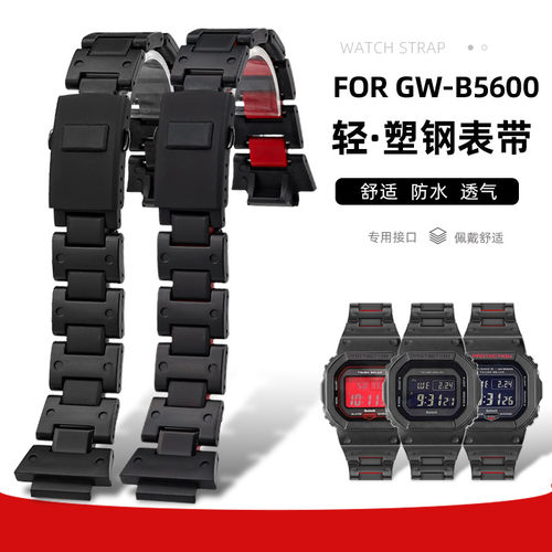 代用卡西欧GW-B5600轻塑钢表带
