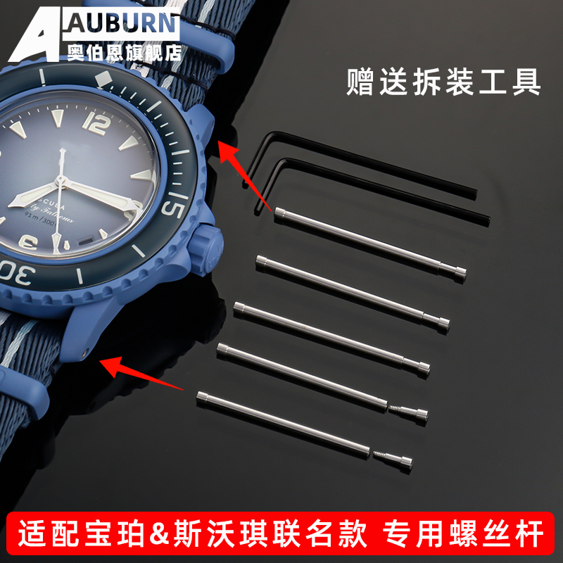 宝珀联名斯沃琪内六角螺丝杆
