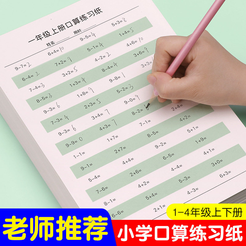 小学生数学口算纸一二三四年级口算题大全上下册加减乘除法练习本