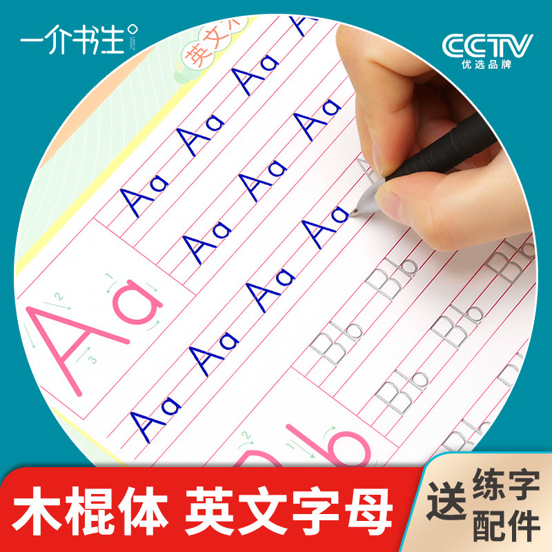 一介书生英语棒棒体字母l儿园儿童启蒙26个大小写衡水体凹槽一二三1-3