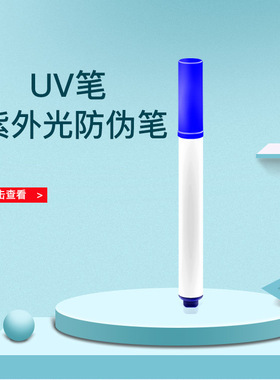 无色隐形记号笔荧光防伪笔暗记标旗贴紫外线手电筒照射灯照显色速干防掉包暗迹烟酒记号写字本紫外线黑光笔