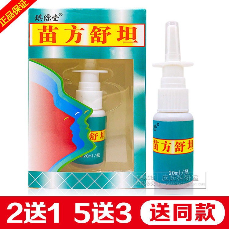 琪源堂苗方舒坦抑菌液正品过敏性鼻塞鼻痒鼻干流鼻涕濞爽喷剂2送1