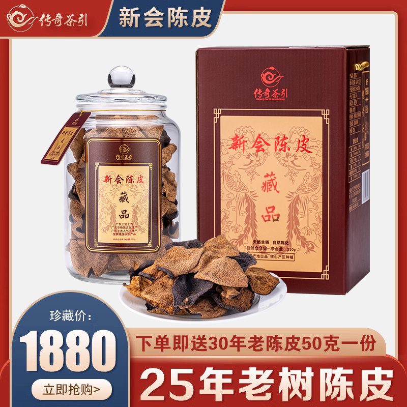 广东新会老陈皮干25年250g礼罐装