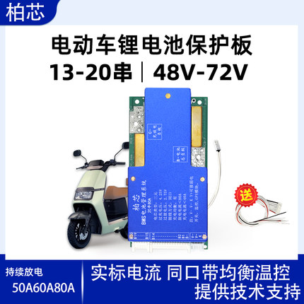 电动外卖车铁锂三元锂电池保护板13串14串17串20串16串48V-72VBMS