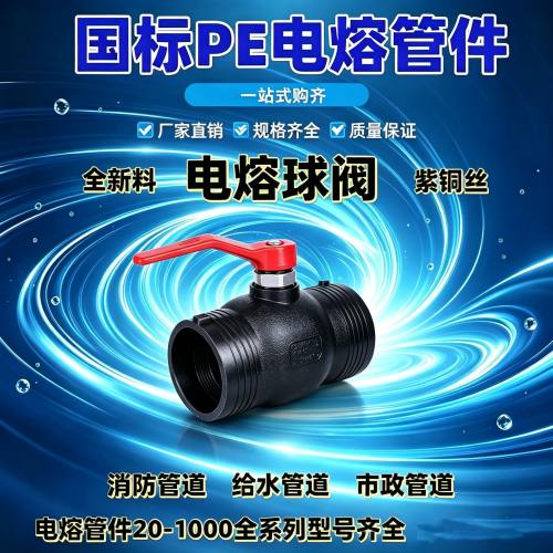 PE电熔球阀闸阀阀门接头管件