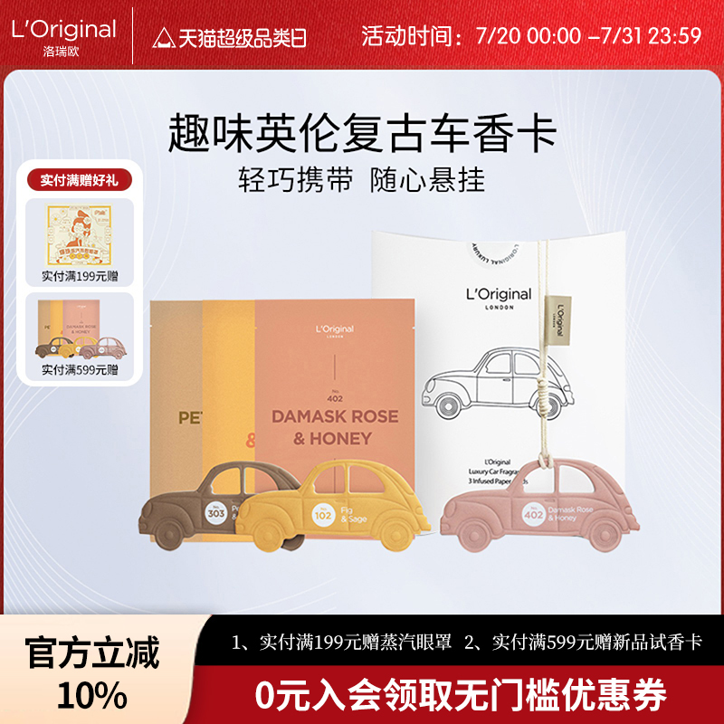 【新品上市】L'original洛瑞欧高级定制汽车车内用车载香卡挂件