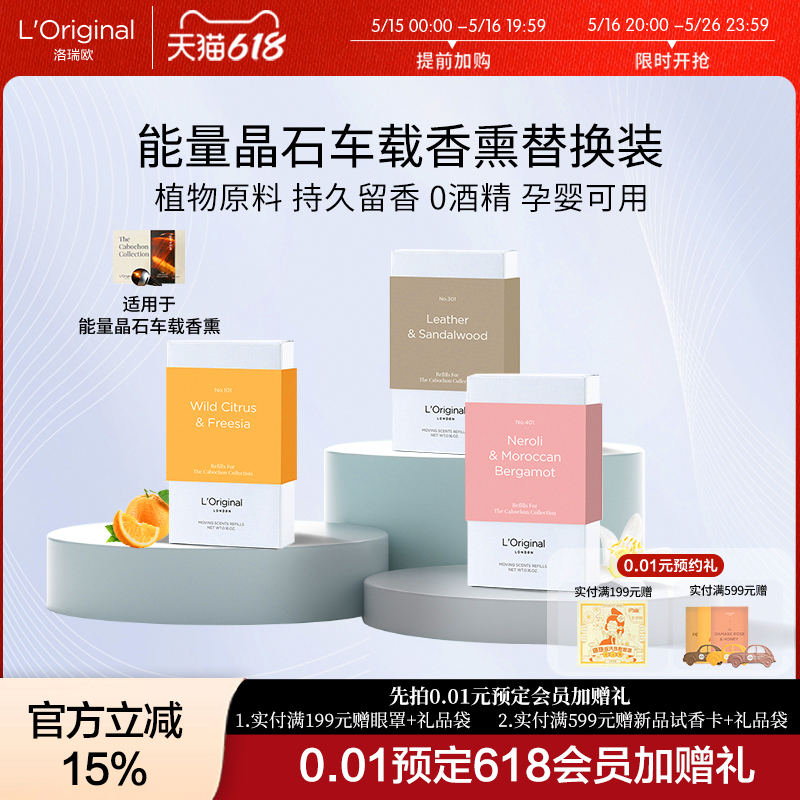 Loriginal能量晶石系列新款车载香薰替换装香薰补充装