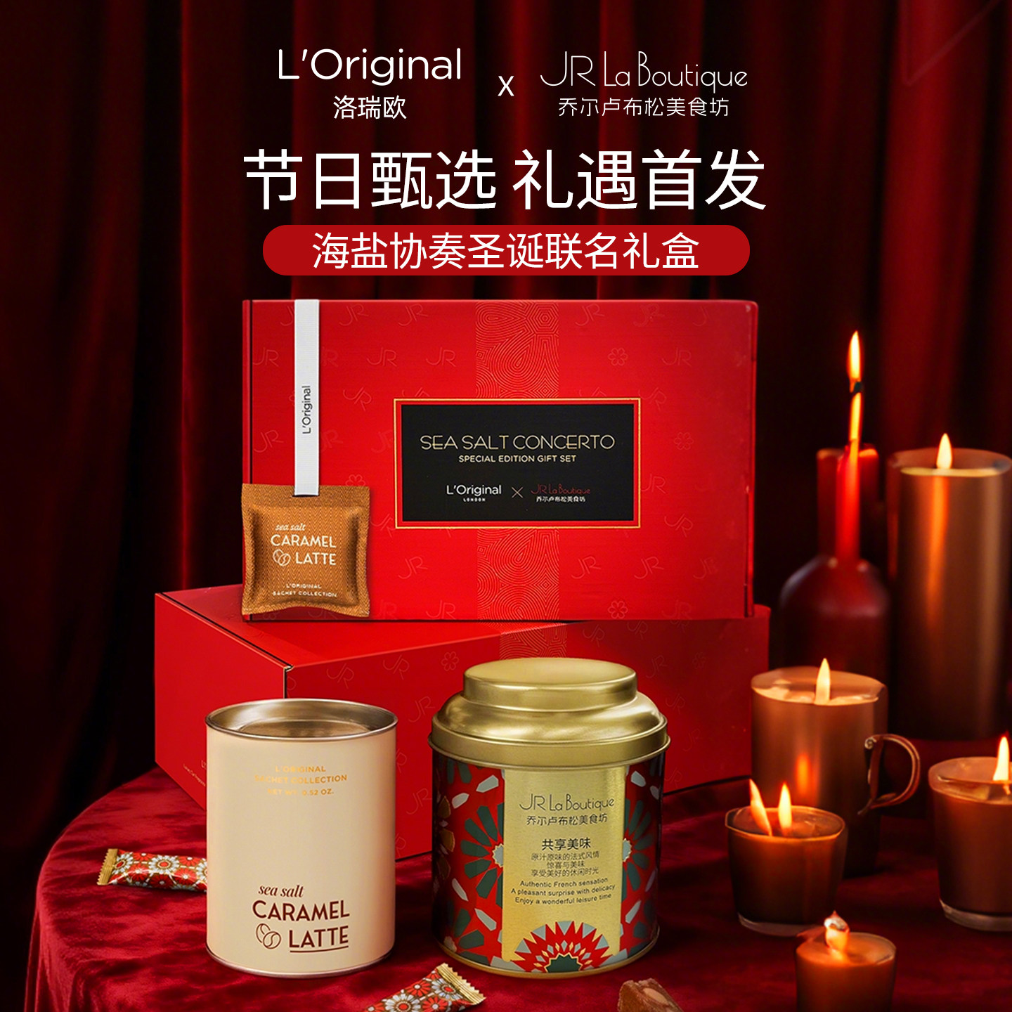 「新年联名礼盒」洛瑞欧车载香包太妃糖礼盒