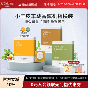 胶囊专用固体香片香膏 original小羊皮汽车香薰出风口香氛补充装