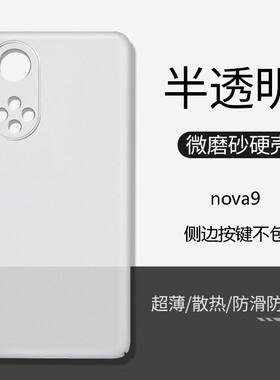 华为nova9手机壳透明磨砂PP硬壳