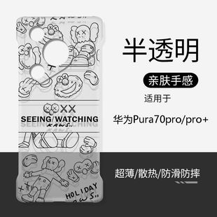 适用华为pura80pro+手机壳硬壳透明无边框超薄防摔华为P80ultra镜头全包卡通磨砂创意男女不顶膜半包保护套