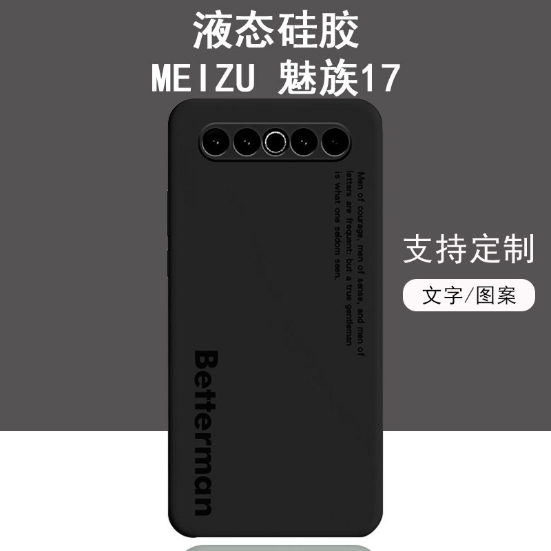 魅族17手机壳液态硅胶17pro镜头全包防摔个性创意男女款保护套meizu17