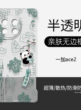 适用一加ace2手机壳硬壳透明无边框熊猫诸事顺意超薄防摔小1+ace2pro全包镜头不顶膜2v半包新款散热保护套