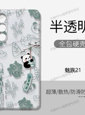 适用魅族21手机壳全包硬壳透明马年熊猫中国风魅族22超薄防摔魅族21pro新款meizu22散热不顶膜防指纹保护套