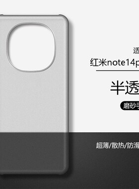 适用于红米note14pro+手机壳磨砂硬壳透明上下不包note13/12turbo/11tpro+/10/9新男款防摔半包不顶膜保护套