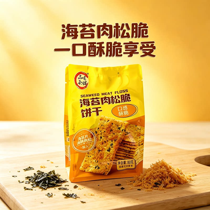 品味本铺海苔肉松脆饼干休闲零食小饼干海苔味酥脆80g/袋