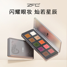 ZFC魅师十色珠光眼影 学院线