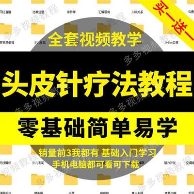 中医针灸头针疗法技术巧教.学朱氏头皮针定位实操视.频教.程培训