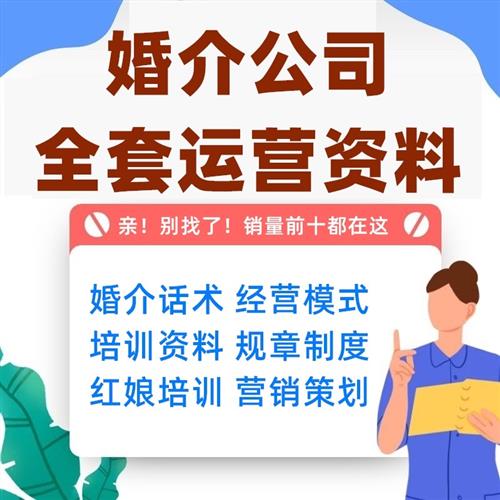 婚介公司服务流程婚恋网站运营红娘话X术行业培训课件经营管理制