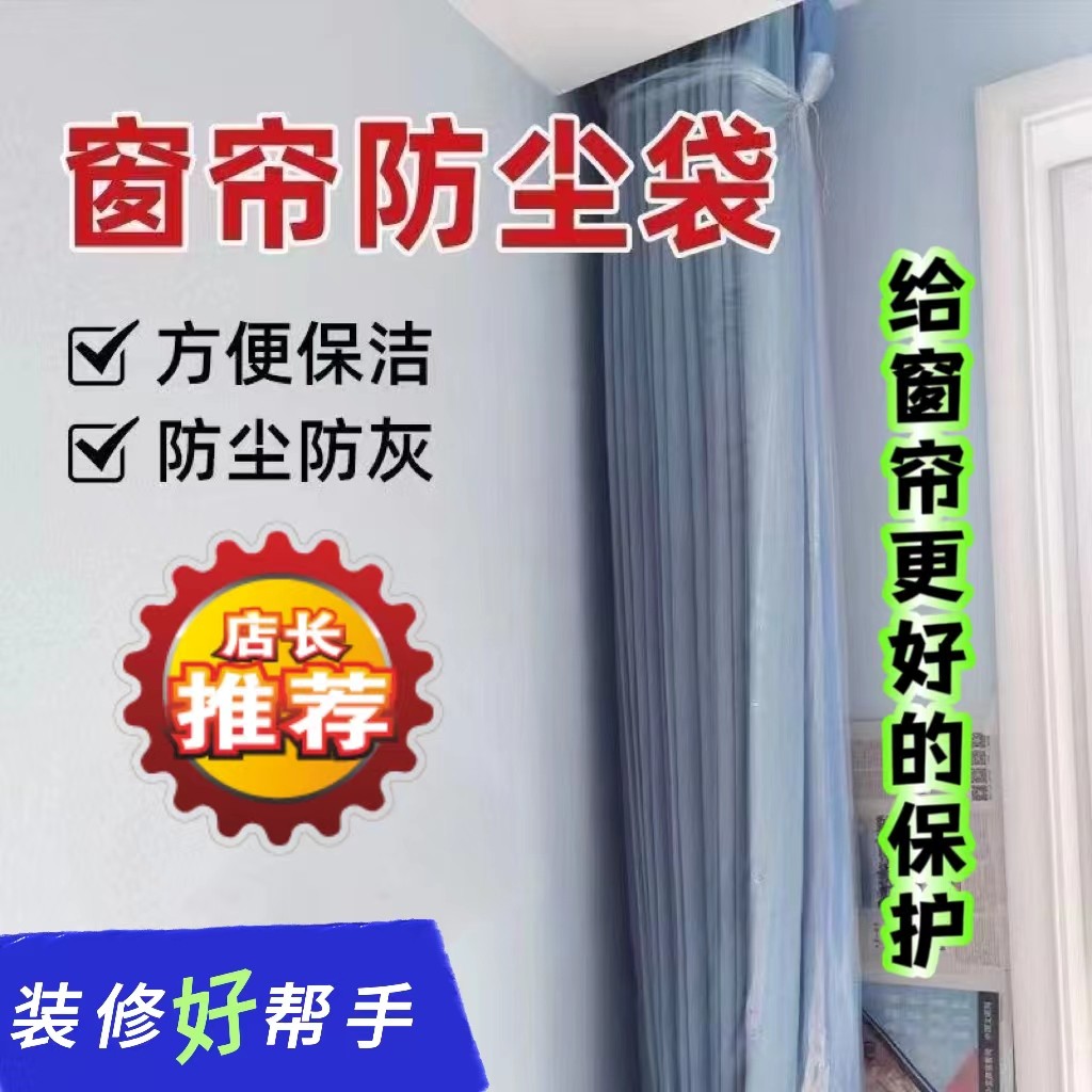 窗帘防尘罩一次性保护袋防猫抓装修家用打扫神器套窗帘的塑料袋罩
