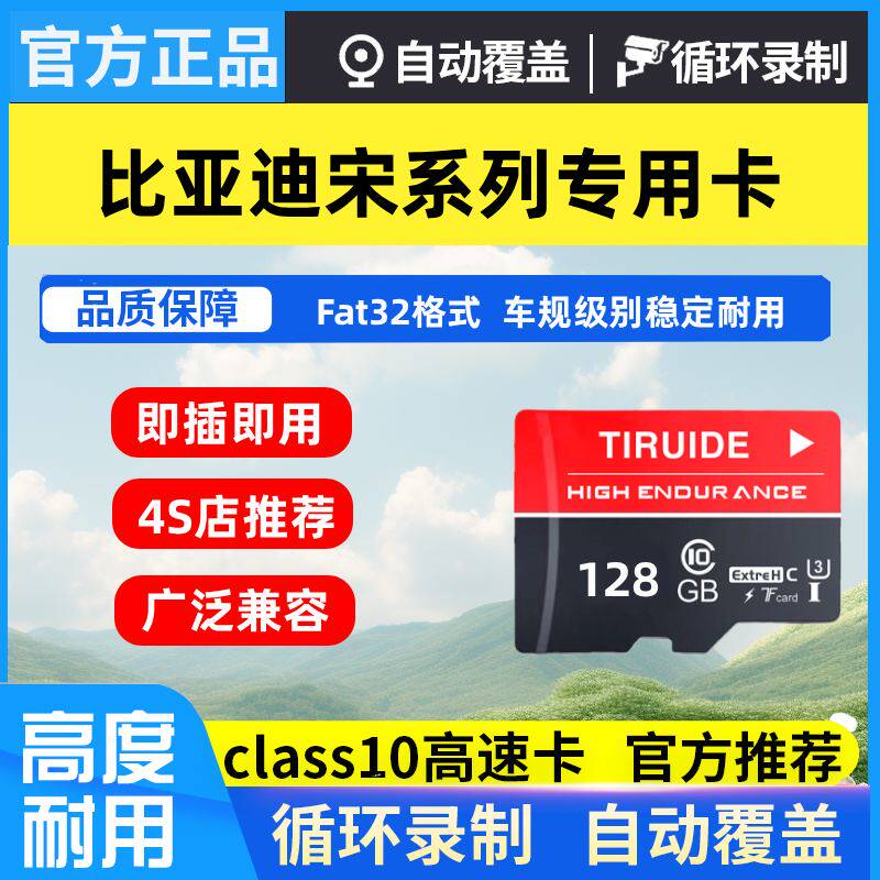 比亚迪宋L/Pro/PLUS DM/EV行车记录仪专用卡TF存储卡SD内存车用品