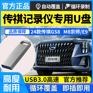 广汽传祺GS8行车记录仪u盘专用E9影酷360全景存储M8宗师ES9优盘