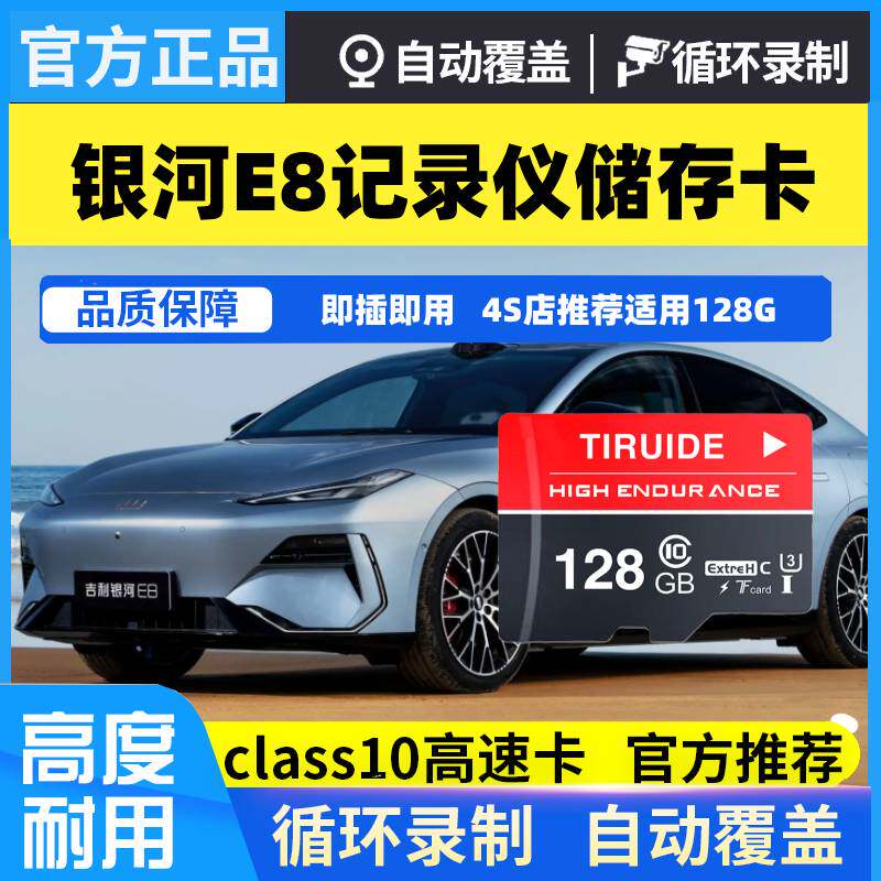 银河E8行车记录仪专用内存卡Class10高速TF卡吉利银河E8存储sd卡图片