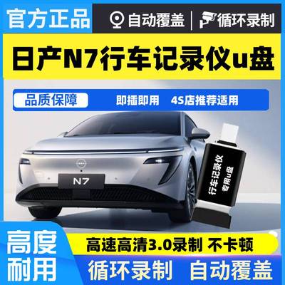 适用于东风日产N7行车记录仪U盘哨兵模式专用优盘汽车载用品Typec
