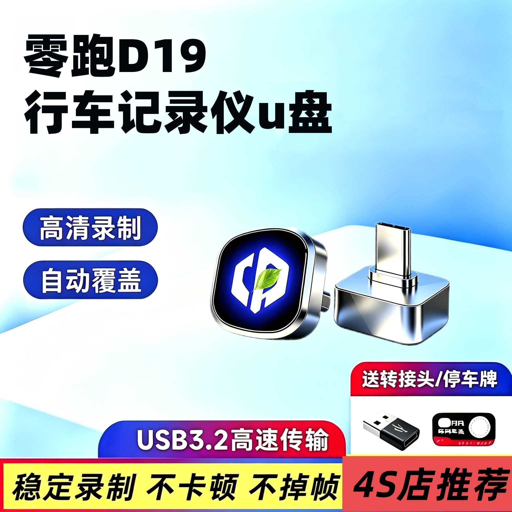 26款零跑D19专用行车记录仪U盘汽车用品配件哨兵模式优盘领跑改装
