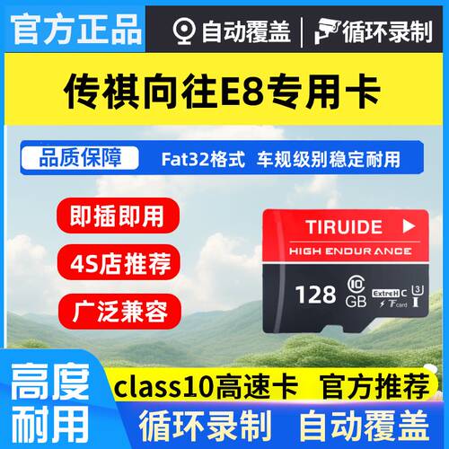 26款传祺向往e8行车记录仪专用内存卡向往E8哨兵存储卡tf卡高清sd