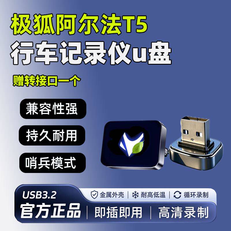 适用极狐阿尔法T5行车记录仪专用U盘哨兵模式内存卡26用品S5优盘