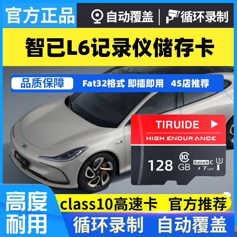 2025款官方正品智己L6行车记录仪专用高速内存卡高清录制存储TF卡
