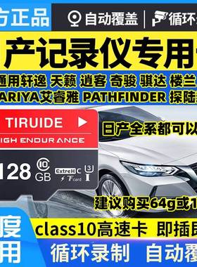 日产行车记录仪内存专用卡14代轩逸天籁逍客奇骏探陆创见tf卡存储