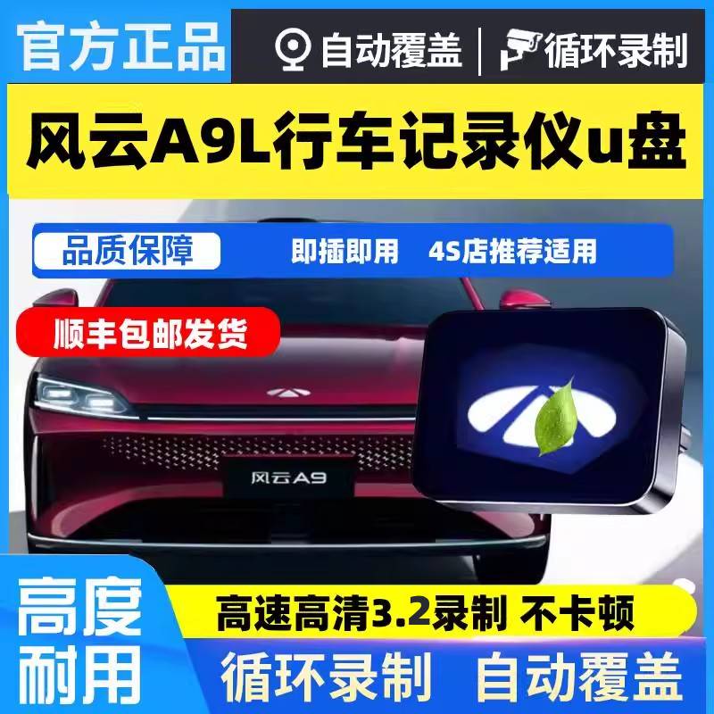 适用奇瑞风云A9L专用行车记录仪U盘优盘哨兵模式汽车用品配件车载