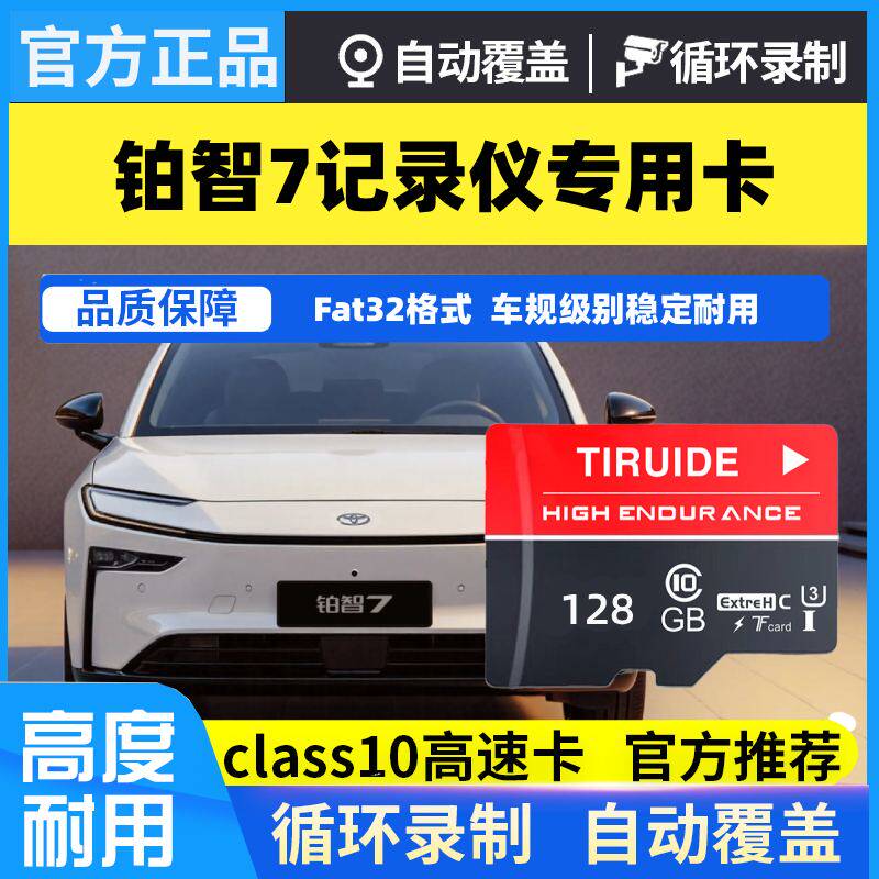 26款铂智7专用行车记录仪内存卡哨兵储存卡高速汽车用品配件改装