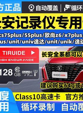 长安逸动plus行车记录仪内存卡class10储存逸达SD卡三代cs75plus