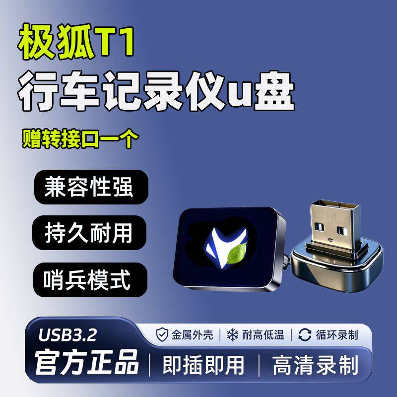适用极狐贝塔T1专用行车记录仪U盘哨兵模式专用优盘汽车用品U盘