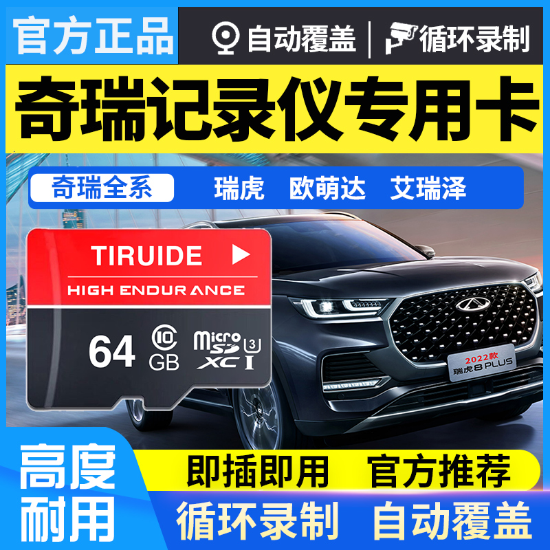 奇瑞瑞虎记录仪专用高速内存储卡